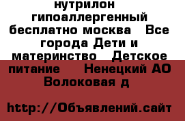 нутрилон 1 гипоаллергенный,бесплатно,москва - Все города Дети и материнство » Детское питание   . Ненецкий АО,Волоковая д.